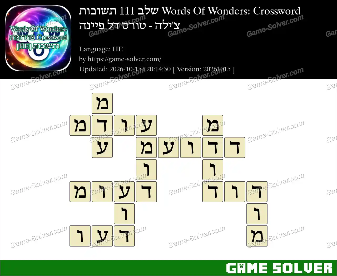 Words Of Wonders: Crossword שלב 111 תשובות – צ’ילה – טורס דל פיינה